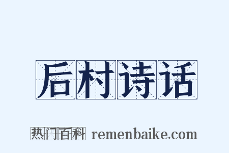 后村诗话是什么意思的图片
